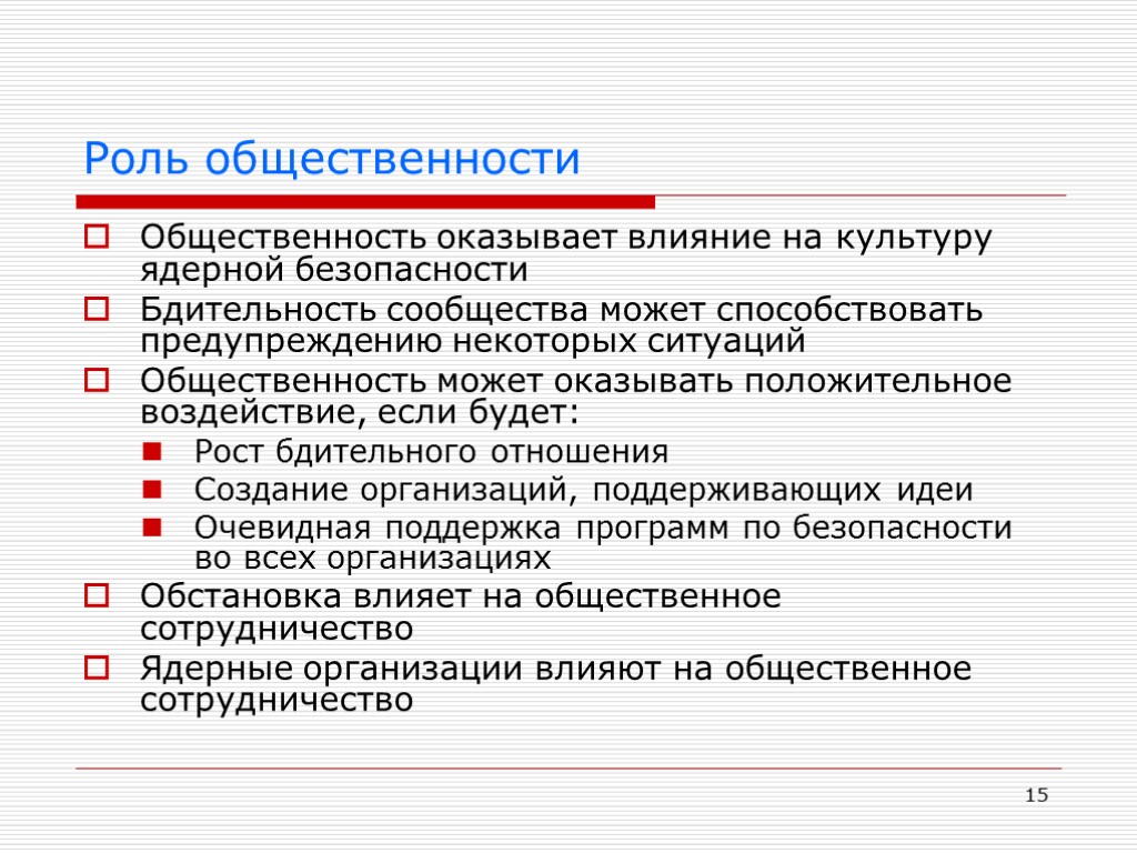 15 Роль общественности Общественность оказывает влияние на культуру ядерной безопасности Бдительность сообщества может способствовать